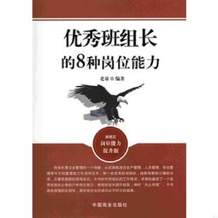 库存九成新优秀班组长的8种岗位能力班组长岗位能力提升版  老泉著 中国商业出版社 9787504482259 老泉著作 中国商业出版社