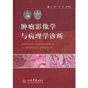 库存九成新肿瘤影像学与病理学诊断 9787509163283 孙青,张成琪　主编 人民军医出版社