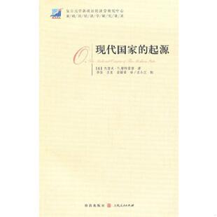 库存九成新现代国家的起源 9787543218505 （美）斯特雷耶著,华佳,王夏,宗福常译 格致出版社