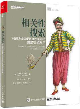 库存九成新实拍图 相关性搜索 利用Solr与Elasticsearch创建智能应用 9787121327216 （美）DougTurnbull（道格特恩布尔）,JohnBer