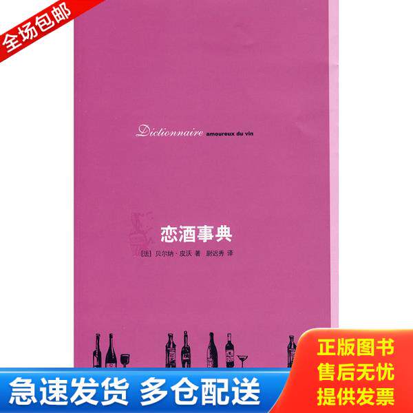 正版库存书9787108030979 实拍  恋酒事典 贝尔纳·皮沃 生活.读书.新知三联书店