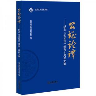 库存九成新公证论谭 纪念公证法颁布十周年文集 北京市长安公证处 著 法律出版社 9787511892379 北京市长安公证处编 法律出版社
