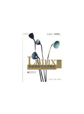 库存九成新Linux系统架构与目录解析【1本】 9787121082504 邱世华　著 电子工业出版社