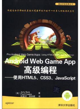 库存九成新Android Web Game App高级编程 使用HTML5、 CSS3、JavaScript 9787302351030 （美）杰瑞,科茨　著,明道洋,田钟晓　译