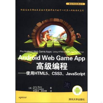库存九成新Android Web Game App高级编程 使用HTML5、 CSS3、JavaScript 9787302351030 （美）杰瑞,科茨　著,明道洋,田钟晓　译
