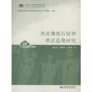库存九成新全新正版 川北佛教石窟和摩崖造像研究 敦煌与丝绸之路石窟艺术丛 9787542337917 郑炳林雷玉华罗春晓王剑平 甘肃教育出