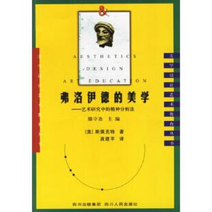 库存九成新 弗洛伊德的美学 艺术研究中的精神分析法 9787220071096 （美）斯佩克特著,高建平译 四川人民出版社
