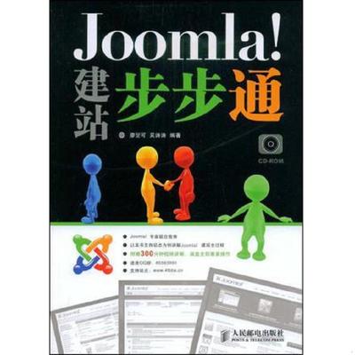 库存九成新Joomla！建站步步通 9787115195876 廖旻可