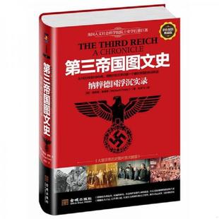 库存九成新第三帝国图文史：纳粹帝国浮沉实录（彩色精装典藏修订版,英国人文社科院院士扛鼎巨著） 9787515505572 (英)理查德·奥