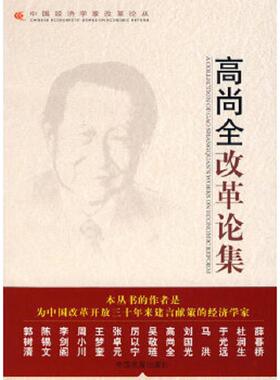 库存九成新高尚全改革论集 9787802342026 高尚全著 中国发展出版社