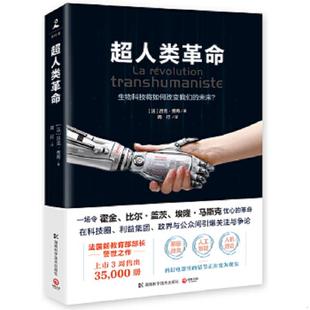 库存九成新超人类革命 9787535795472 [法]吕克·费希 湖南科技出版社
