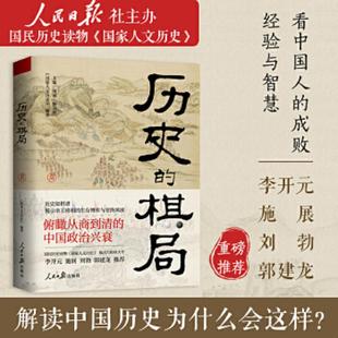 库存九成新历史的棋局 还原真实的历史谋略!解读历史上著名的44场战争真相和政治博弈,每一篇都堪称不为人知。读历史应该看的周全
