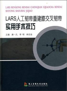 库存九成新LASR人工韧带重建膝交叉韧带实用手术技巧 9787548100102 康一凡,李明,林志金　主编 第二军医大学出版社