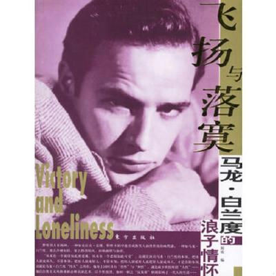 库存九成新飞扬与落寞：马龙·白兰度的浪子情怀 9787506025737 国欢编著 东方出版社