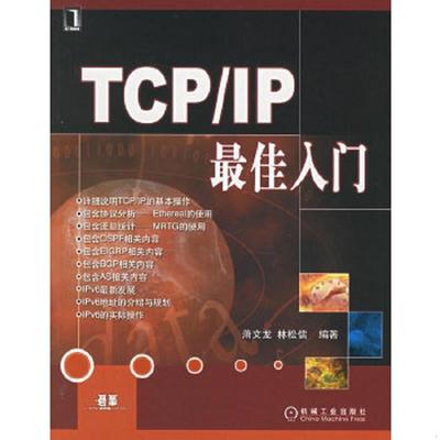 库存九成新TCP/IP最佳入门 9787111186038 萧文龙,林松儒　著 机械工业出版社