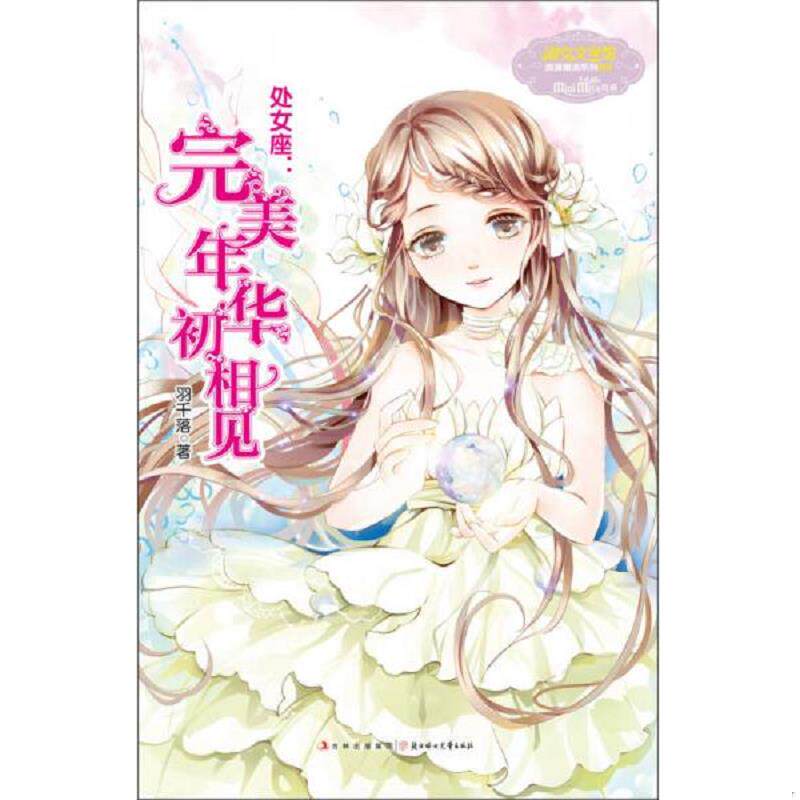 库存九成新处女座：完美年华初相见 9787538577921 羽千落 北方妇女儿童出版社