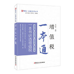 库存九成新增值税一本通 9787567807754 何成实主编 中国税务