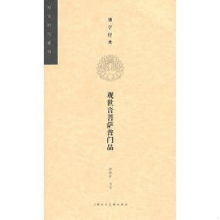 库存九成新经文抄写系列·佛学经典:观世音菩萨普门品 9787532292868 胡铁军书写,刘娟编文 上海人民美术出版社