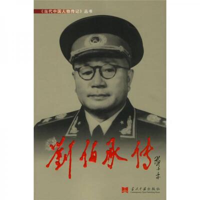 正版库存书 9787800921018 刘伯承传 《刘伯承传》编写组著 当代中国丛书编缉部
