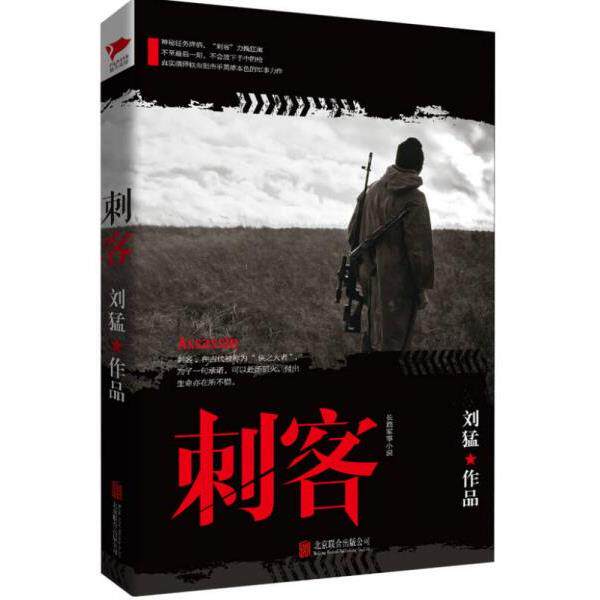 正版库存书 9787550238589 刘猛作品集 刺客 刘猛著 北京联合出版公司