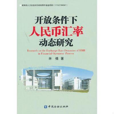 库存九成新开放条件下人民币汇率动态研究 9787504961563 林楠　著 中国金融出版社
