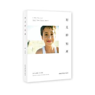 库存九成新初见即别离 9787511322890 张亚东 著 中国华侨出版社