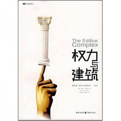 正版库存书9787536687004 权力与建筑 （英）萨迪奇　著,王晓刚,张秀芳　译 重庆出版社