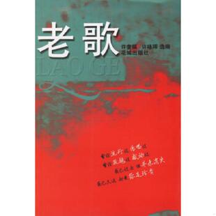 库存九成新老歌  许奎福 花城出版社 9787536045965 许奎福,许咏晖选编 花城出版社