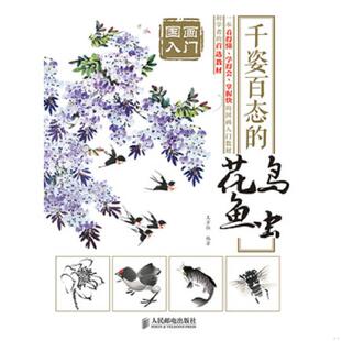 库存九成新国画入门 千姿百态的花鸟鱼虫 9787115378484 王万恒　编著 人民邮电出版社