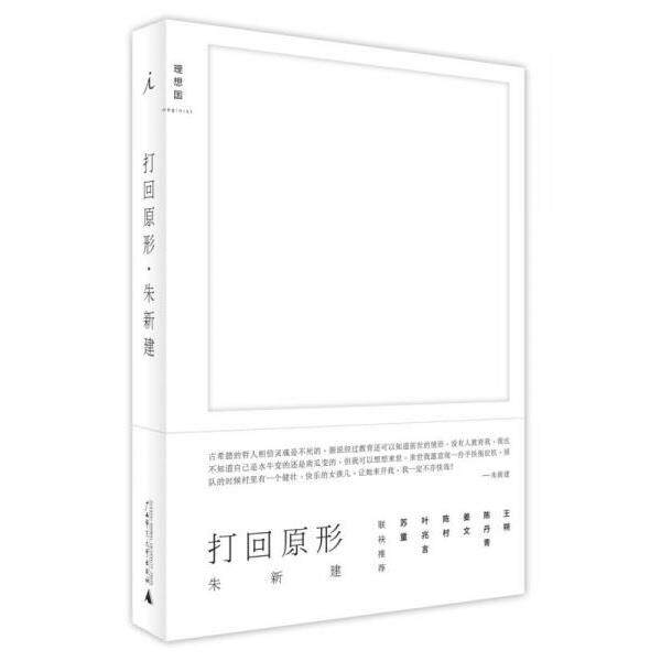 正版库存书9787549561018 打回原形 朱新建 广西师范大学出版社