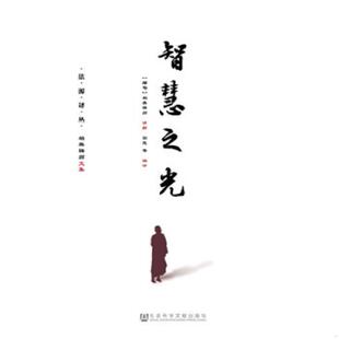 库存九成新智慧之光 9787509794838 (缅)帕奥禅师讲解园慈 社会科学文献出版社