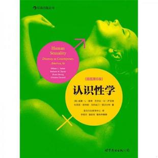 库存九成新认识性学(插图第6版) 9787510048715 （美）雅博　等著,爱白文化教育中心　译 世界图书出版公司