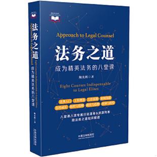 库存九成新法务之道——成为精英法务的八堂课 9787521604665 陶光辉 中国法制出版社