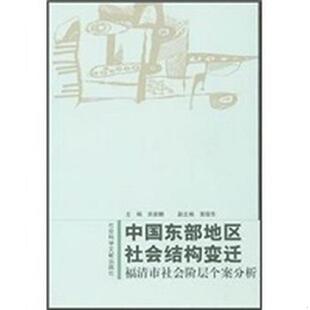 库存九成新中国东部地区社会结构变迁：福清市社会阶层个案分析 9787801497895 关家麟 社会科学文献出版社