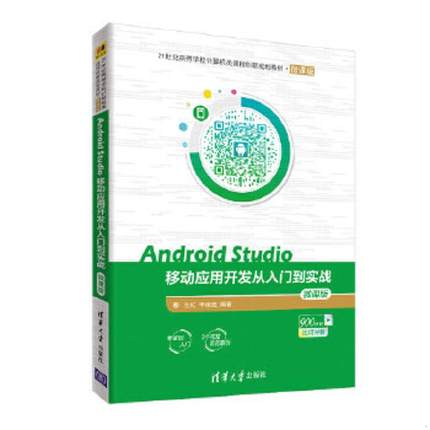 库存九成新.Android Studio移动应用开发从入门到实战 微课版. 9787302508991 兰红、李淑芝 清华大学出版社