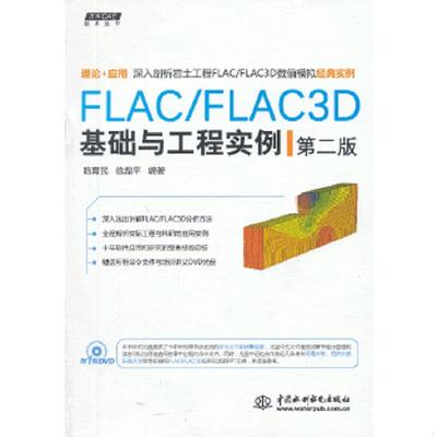 库存九成新万水CAE技术丛书：FLAC/FLAC3D基础与工程实例（第2版） 9787517009085 陈育民//徐鼎平 水利水电出版社
