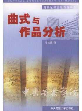 库存九成新曲式与作品分析9787810567657 9787810567657 李吉提著 中央民族大学出版社