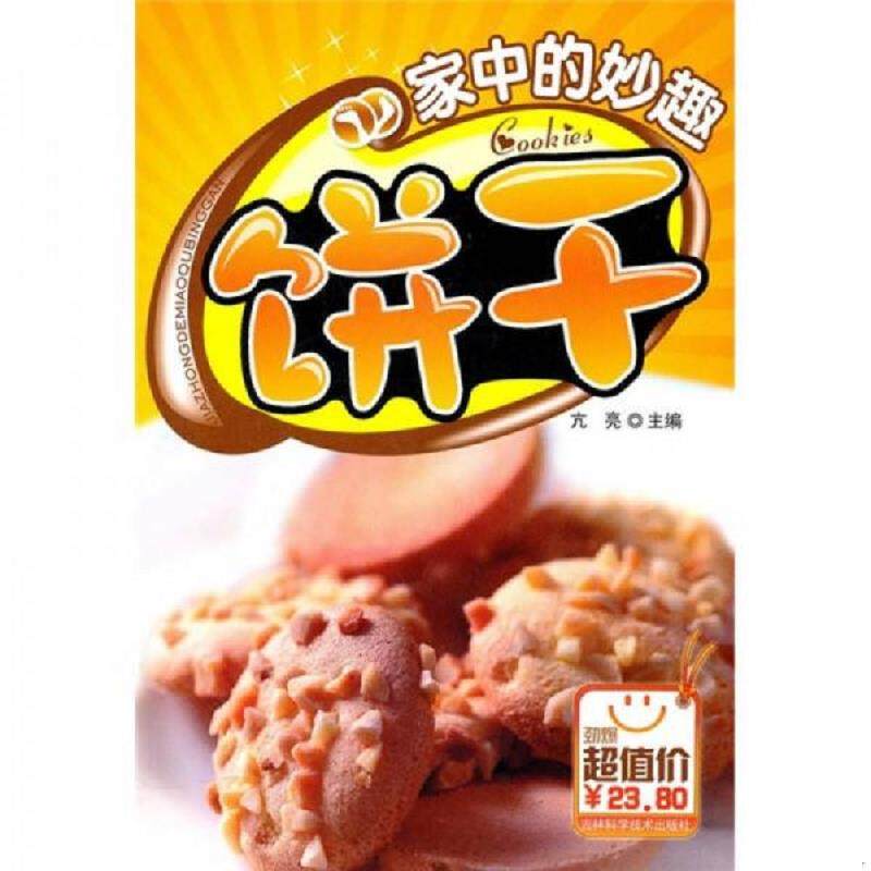 库存九成新家中的妙趣饼干 9787538448276 亢亮 吉林科学技术出版社
