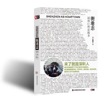 正版库存书9787807099345 《街巷志：深圳已然是故乡》 王国华著 深圳报业集团出版社