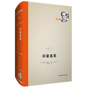 库存九成新拉康选集 9787567592247 [法]雅克·拉康（JacquesLacan） 华东师范大学出版社