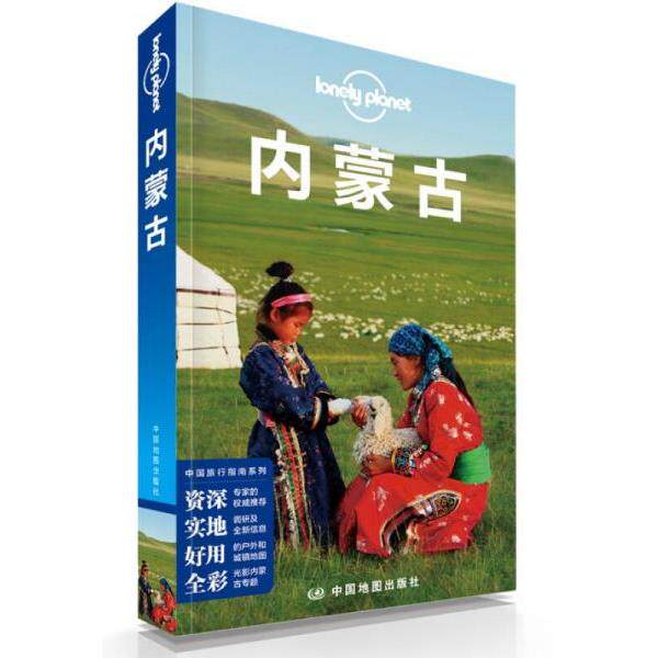 正版库存书9787503179334 Lonely Planet 孤独星球：内蒙古（2015年版） 澳大利亚... 中国地图出版社