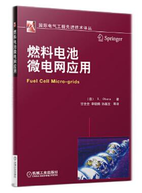 库存九成新燃料电池微电网应用 9787111414469 (日)S.Obara著 机械工业出版社