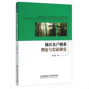 库存九成新林区农户创业理论与实证研究 9787568213875 薛永基 北京理工大学出版社