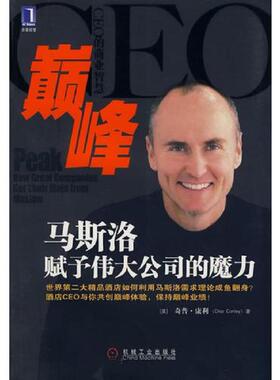 库存九成新巅峰马斯洛赋予伟大公司的魔力 9787111242000 （美）康利（Conley,C.）著；朱雁斌　等 机械工业出版社