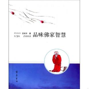 库存九成新品味佛家智慧 9787533333058 苏树华著 齐鲁书社