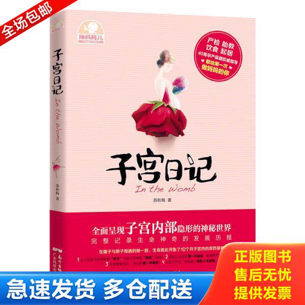 正版库存书9787535962164 子宫日记 苏秋梅 著 广东科技出版社