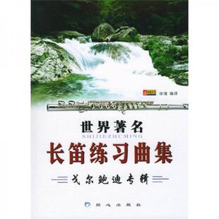库存九成新世界著名长笛练习曲集：戈尔鲍迪专辑 9787805938332 徐瑾编译 北京日报出版社（原同心出版社）