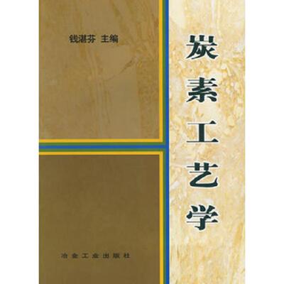 正版库存书9787502418427 炭素工艺学 钱湛芬 冶金工业出版社