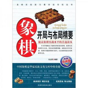 库存九成新象棋开局与布局精要精编珍藏版 9787530849255 刘立民 编著 天津科学技术出版社