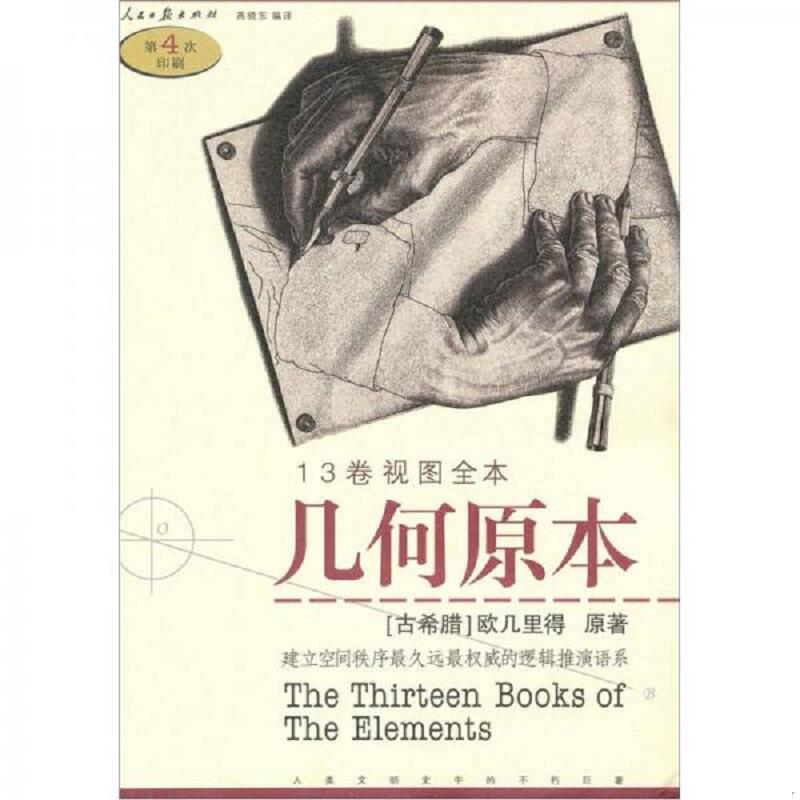 正版库存书9787802082946 几何原本 13卷视图全本 （古希腊）欧几里得　原著,燕晓东　编译 人民日报出版社